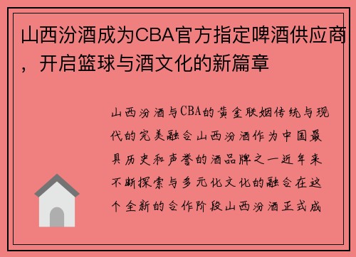 山西汾酒成为CBA官方指定啤酒供应商，开启篮球与酒文化的新篇章