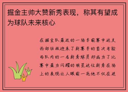 掘金主帅大赞新秀表现，称其有望成为球队未来核心