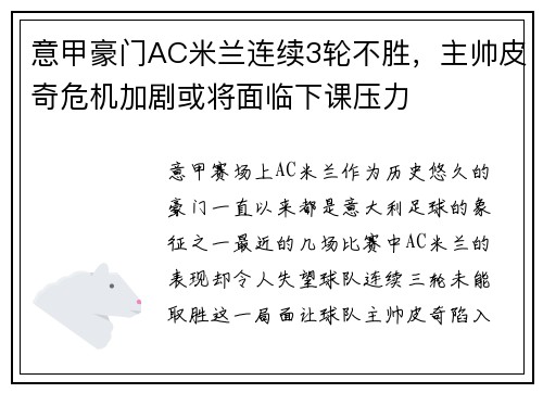 意甲豪门AC米兰连续3轮不胜，主帅皮奇危机加剧或将面临下课压力