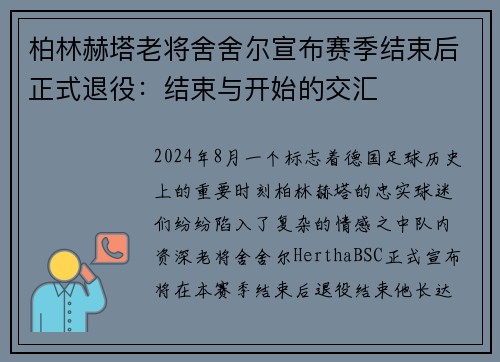 柏林赫塔老将舍舍尔宣布赛季结束后正式退役：结束与开始的交汇