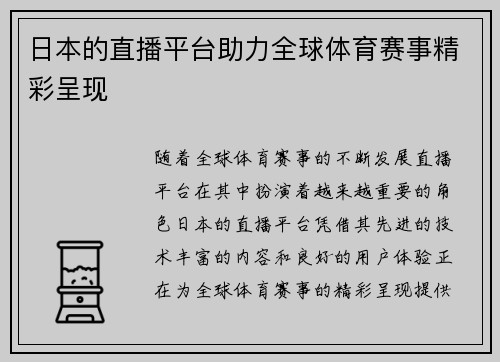 日本的直播平台助力全球体育赛事精彩呈现