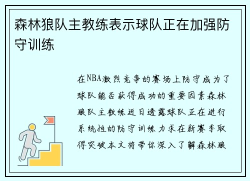 森林狼队主教练表示球队正在加强防守训练