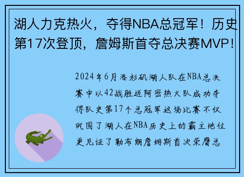 湖人力克热火，夺得NBA总冠军！历史第17次登顶，詹姆斯首夺总决赛MVP！