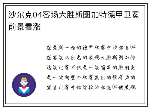沙尔克04客场大胜斯图加特德甲卫冕前景看涨