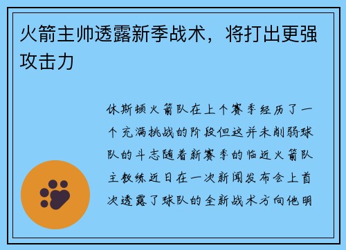 火箭主帅透露新季战术，将打出更强攻击力