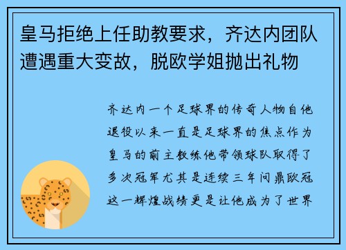 皇马拒绝上任助教要求，齐达内团队遭遇重大变故，脱欧学姐抛出礼物