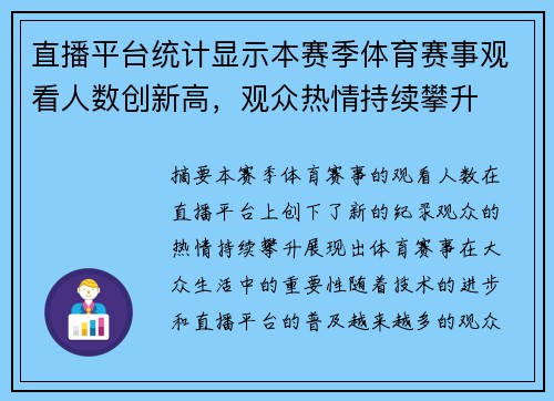 直播平台统计显示本赛季体育赛事观看人数创新高，观众热情持续攀升