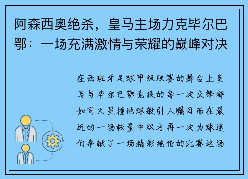 阿森西奥绝杀，皇马主场力克毕尔巴鄂：一场充满激情与荣耀的巅峰对决