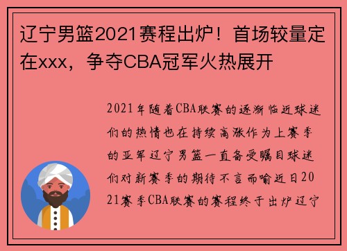 辽宁男篮2021赛程出炉！首场较量定在xxx，争夺CBA冠军火热展开