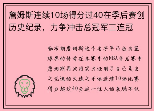 詹姆斯连续10场得分过40在季后赛创历史纪录，力争冲击总冠军三连冠