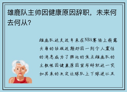 雄鹿队主帅因健康原因辞职，未来何去何从？