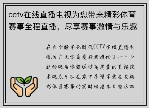 cctv在线直播电视为您带来精彩体育赛事全程直播，尽享赛事激情与乐趣