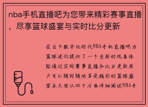 nba手机直播吧为您带来精彩赛事直播，尽享篮球盛宴与实时比分更新