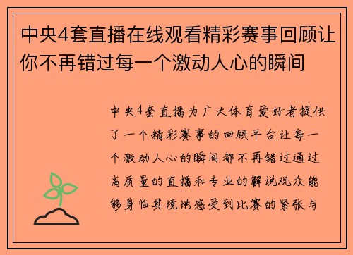 中央4套直播在线观看精彩赛事回顾让你不再错过每一个激动人心的瞬间