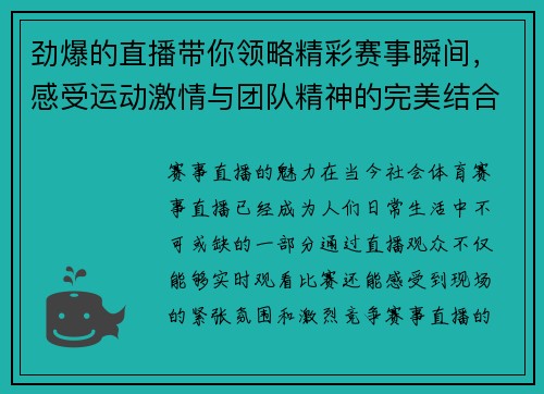 劲爆的直播带你领略精彩赛事瞬间，感受运动激情与团队精神的完美结合