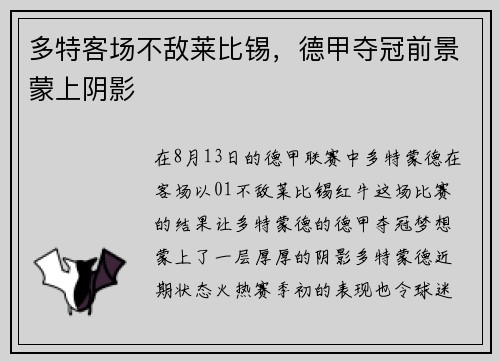 多特客场不敌莱比锡，德甲夺冠前景蒙上阴影