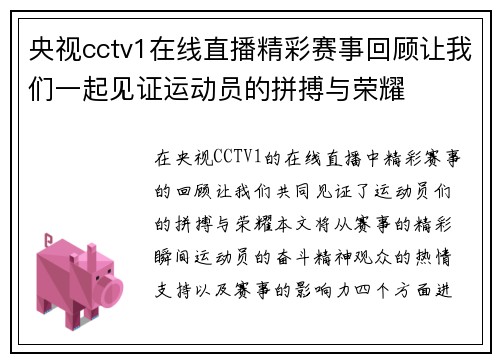 央视cctv1在线直播精彩赛事回顾让我们一起见证运动员的拼搏与荣耀