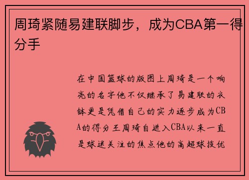 周琦紧随易建联脚步，成为CBA第一得分手