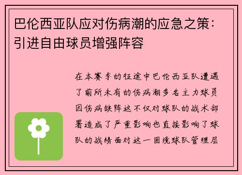 巴伦西亚队应对伤病潮的应急之策：引进自由球员增强阵容