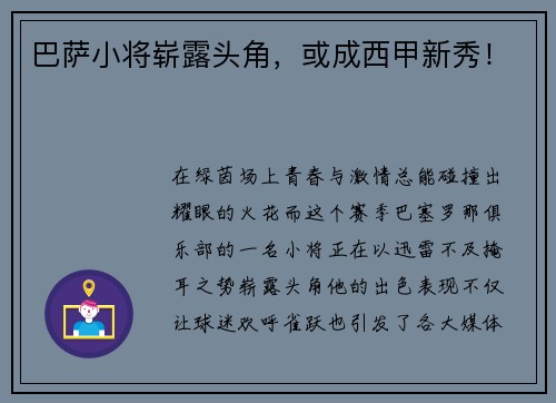 巴萨小将崭露头角，或成西甲新秀！