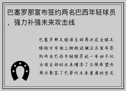 巴塞罗那宣布签约两名巴西年轻球员，强力补强未来攻击线