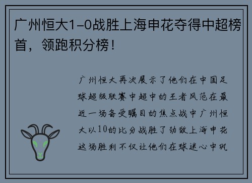 广州恒大1-0战胜上海申花夺得中超榜首，领跑积分榜！