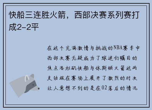 快船三连胜火箭，西部决赛系列赛打成2-2平