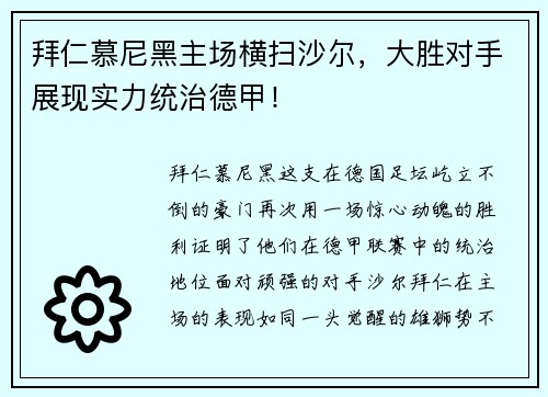 拜仁慕尼黑主场横扫沙尔，大胜对手展现实力统治德甲！