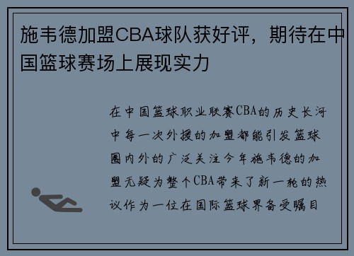 施韦德加盟CBA球队获好评，期待在中国篮球赛场上展现实力