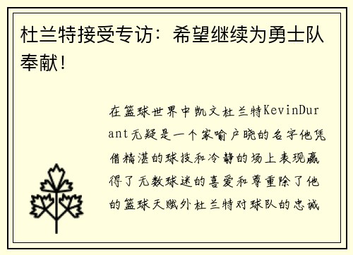 杜兰特接受专访：希望继续为勇士队奉献！