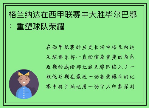 格兰纳达在西甲联赛中大胜毕尔巴鄂：重塑球队荣耀