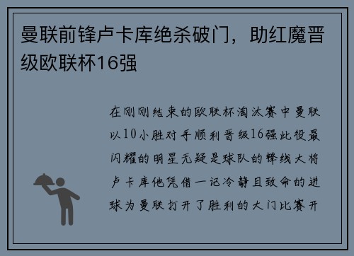 曼联前锋卢卡库绝杀破门，助红魔晋级欧联杯16强