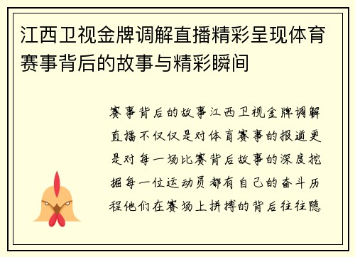 江西卫视金牌调解直播精彩呈现体育赛事背后的故事与精彩瞬间