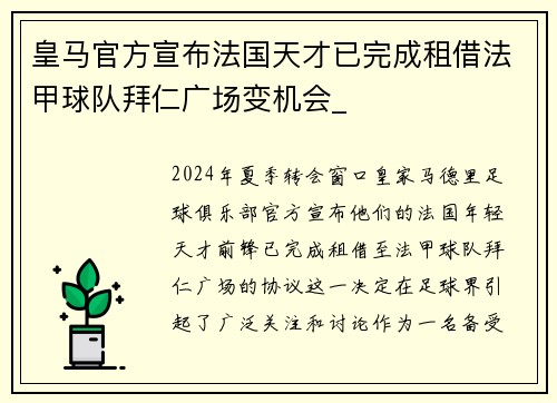 皇马官方宣布法国天才已完成租借法甲球队拜仁广场变机会_