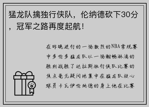猛龙队擒独行侠队，伦纳德砍下30分，冠军之路再度起航！