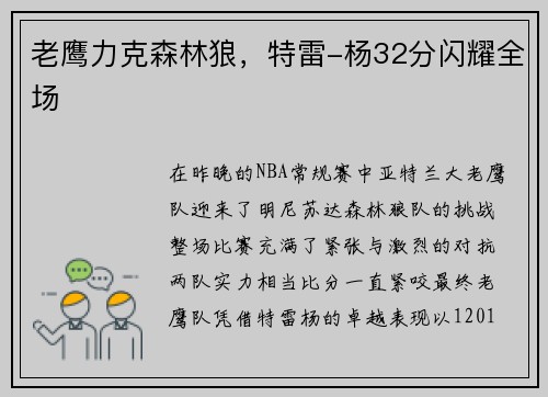 老鹰力克森林狼，特雷-杨32分闪耀全场