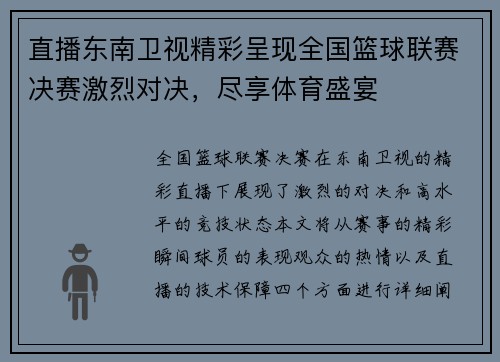 直播东南卫视精彩呈现全国篮球联赛决赛激烈对决，尽享体育盛宴