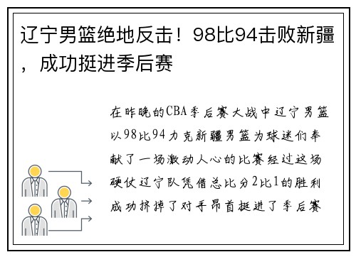 辽宁男篮绝地反击！98比94击败新疆，成功挺进季后赛