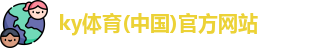 ky体育